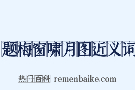 题梅窗啸月图近义词是什么意思的图片